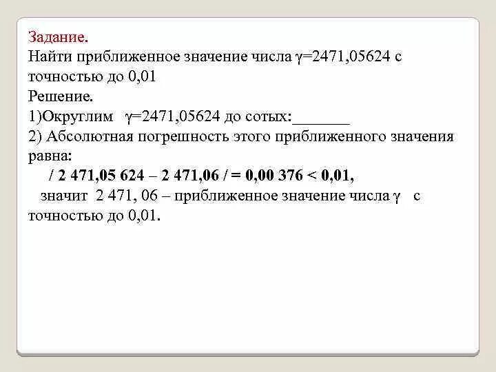 Как найти приближенное значение числа. Вычислить приближенные значения. Приближенные значения чисел. Приближенное значение числа.