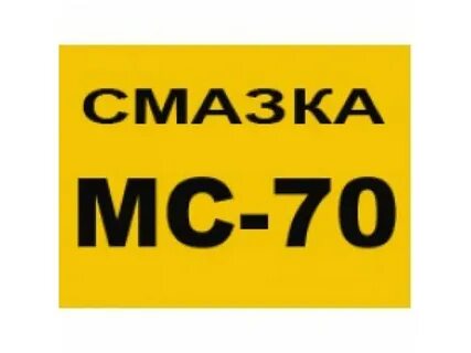 Смазка 70