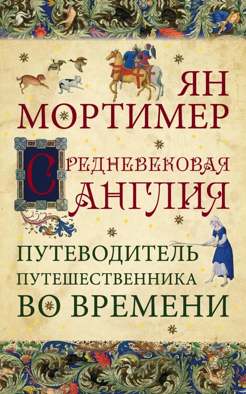 Книги о средневековье. Путеводитель путешественника во времени. книги средневековья. средневековые книги. книги средневековой англии.
