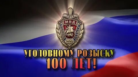 Сколько лет уголовному розыску