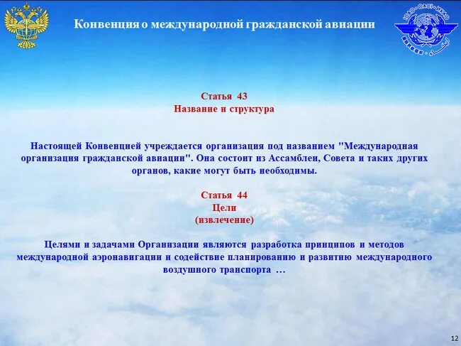 Международная конвенция характеристика. Чикагская конвенция о гражданской авиации 1944. Конвенция о гражданской авиации. Конвенция о международной гражданской. Конвенции ИКАО.