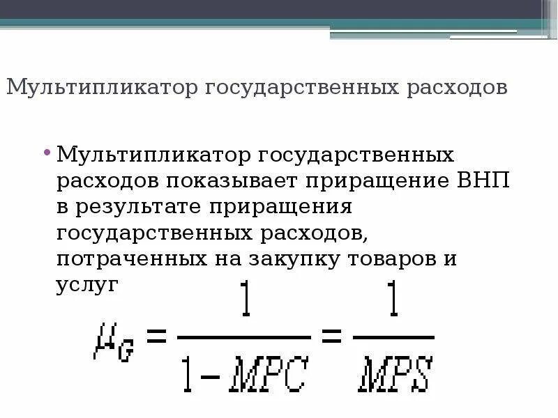 Изменение автономных расходов. Мультипликатор расходов формула. Мультипликатор гос расходов формула. Мультипликатор гос расходов график. Мультипликатор правительственных расходов формула.