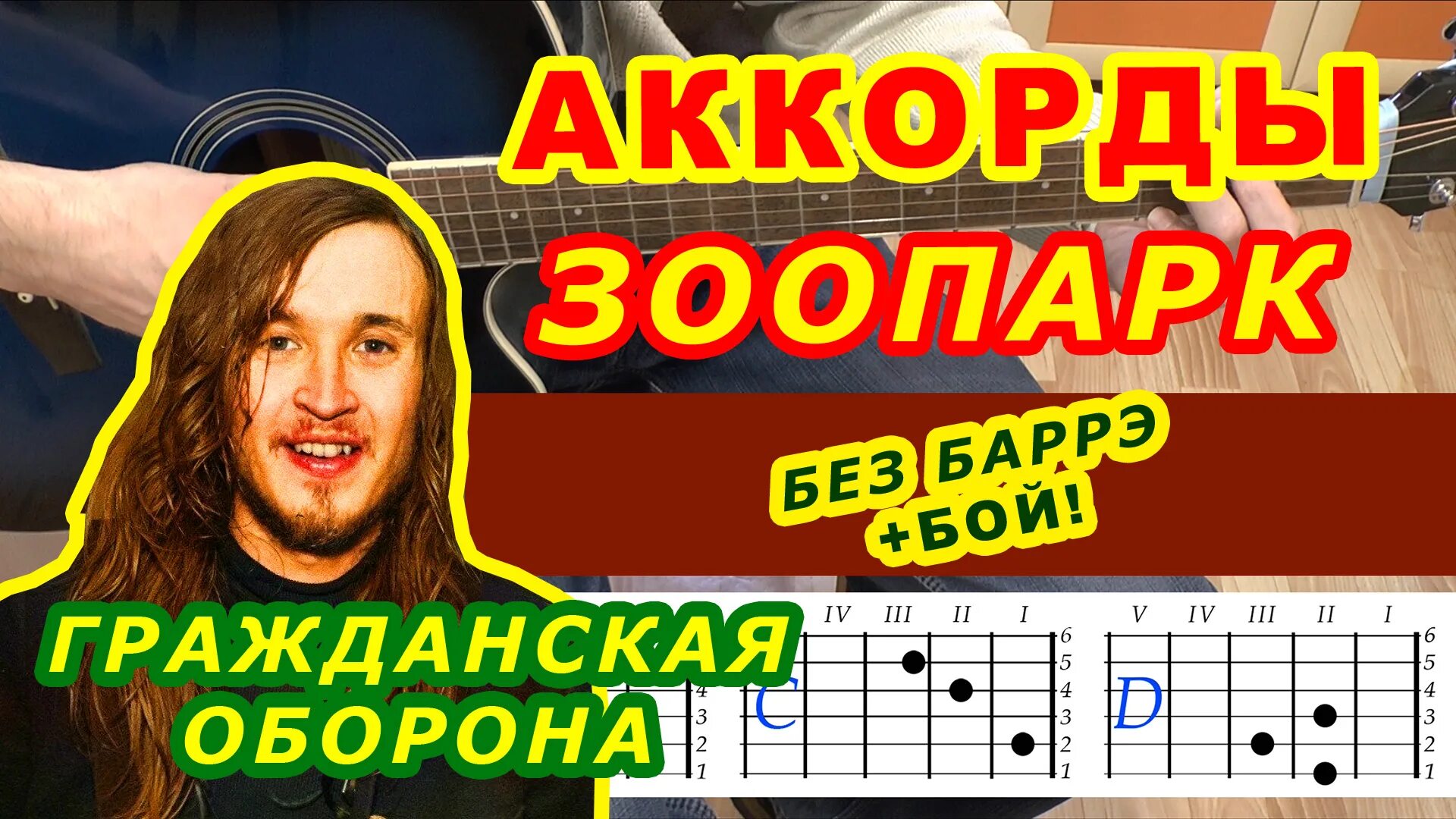 Зоопарк на гитаре. Зоопарк аккорды. гроб зоопарк аккорды. зоопарк аккорды гражданская оборона. го зоопарк аккорды.