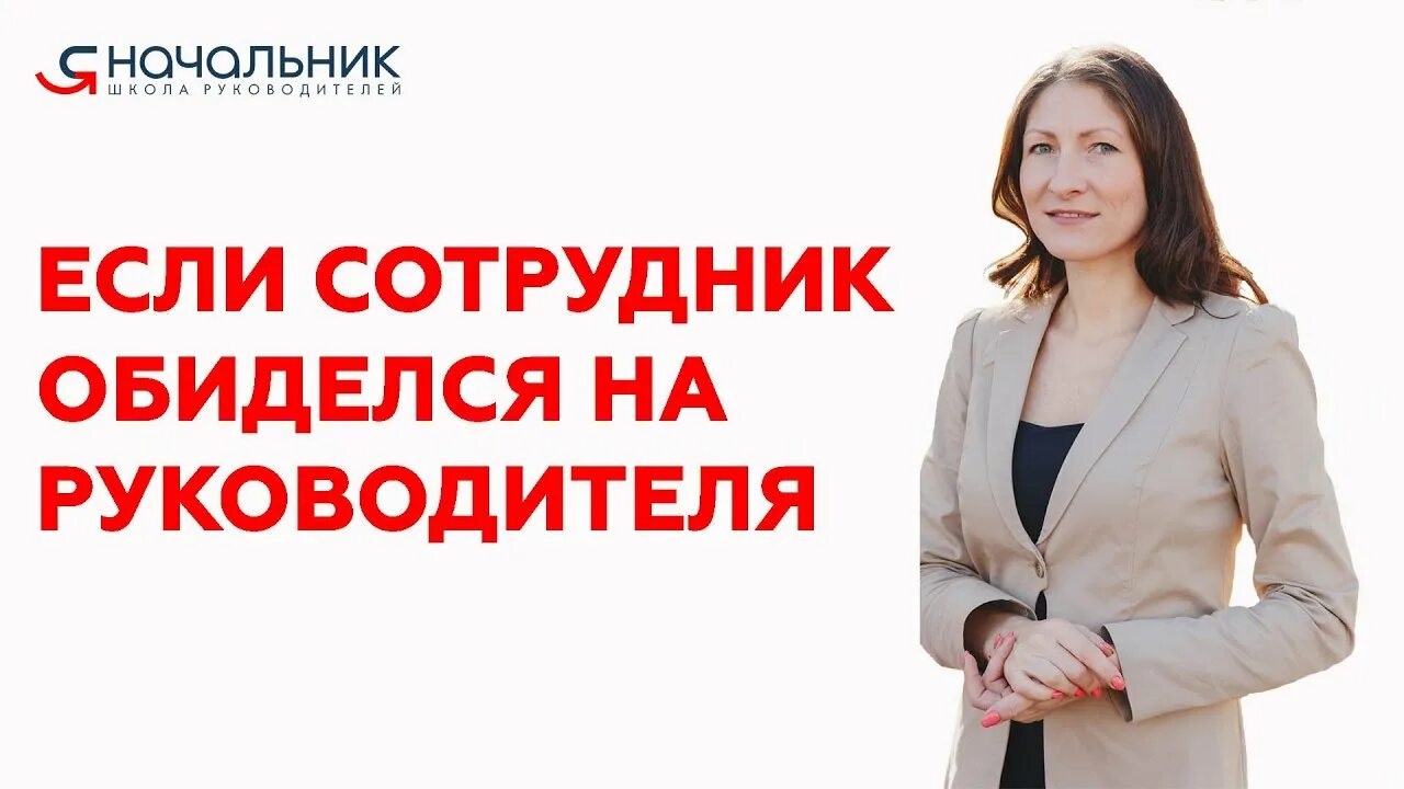 Сотрудник обидел. Сотрудник обиделся на начальника. Работник обижается на начальника. Ошибки руководителя. Когда обиделась на начальника.