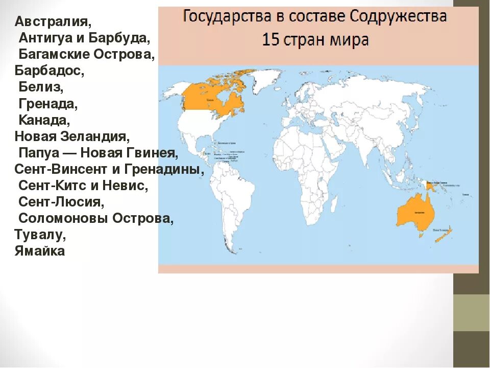 Перечислить страны на время. Содружество наций Великобритании карта. Государства британского Содружества. Государства в составе Содружества. Государства входящие в Британское Содружество.