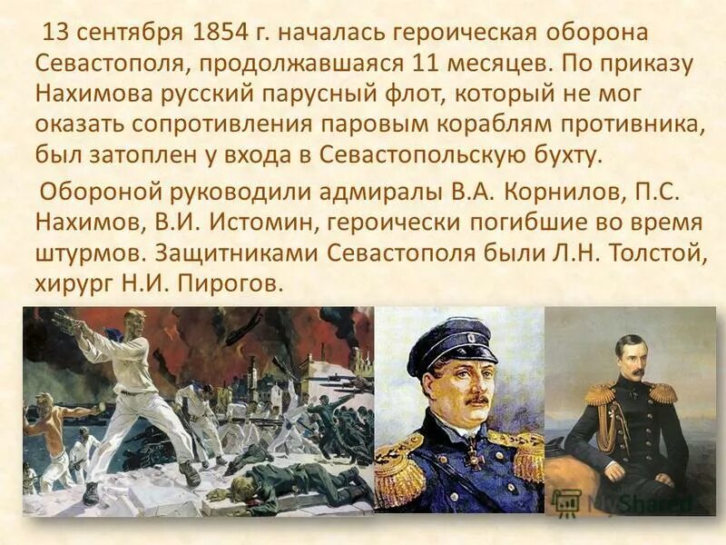 Адмирал возглавивший героическую оборону севастополя. Адмирал возглавивший героическую оборону севастополя