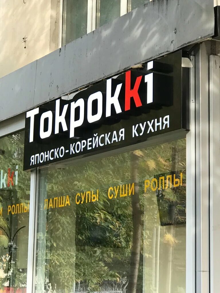 Улица новослободская 26 стр 1. Ресторан Tokpokki. Tokpokki Москва. Токпокки ресторан в Москве. Токпокки Новослободская.