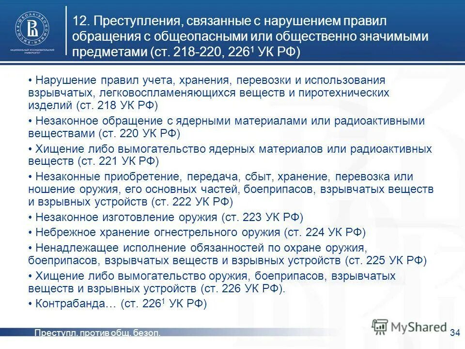 224 ук. ст 226 ук рф. небрежное хранение огнестрельного оружия. содействие террористической деятельности состав преступления. объект преступления 222 ук рф.