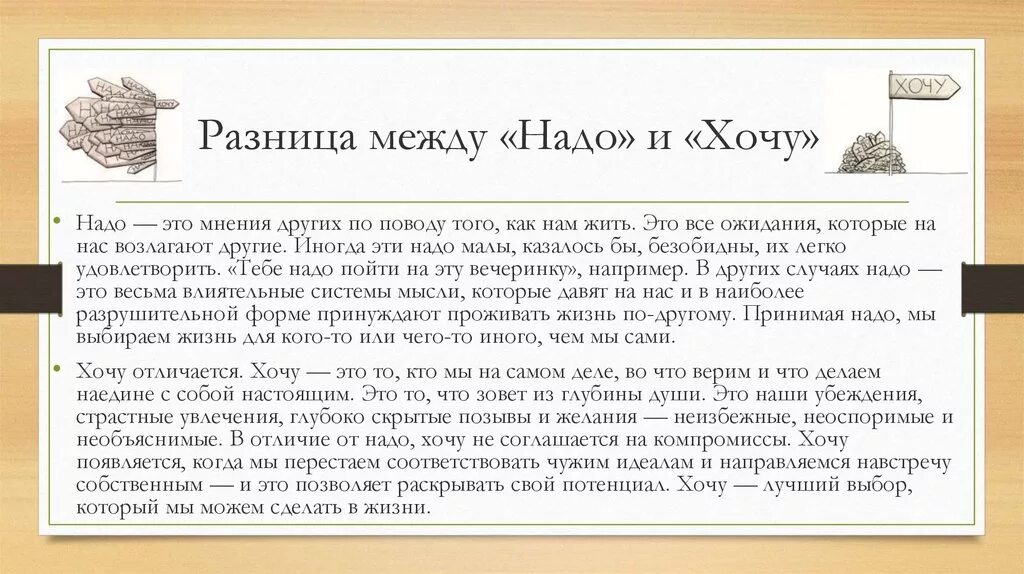 Различие между словами. Хочу и надо разница. Надо нужно разница. Разница между словами надо и хочу. Разница между хочу-могу-надо.