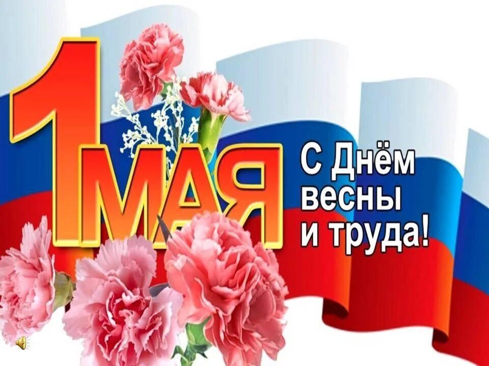 Логотип 1 мая 2025. Праздник труда (день труда, первое мая). праздник весны и трада. праздник вечны и ттрудаэ. май 1 праздник весны и труда.