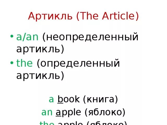 Неопределенный артикль в английском языке 2. Определенный артикль в английском языке. неопределенный артикль. артикль the в английском языке когда ставится.