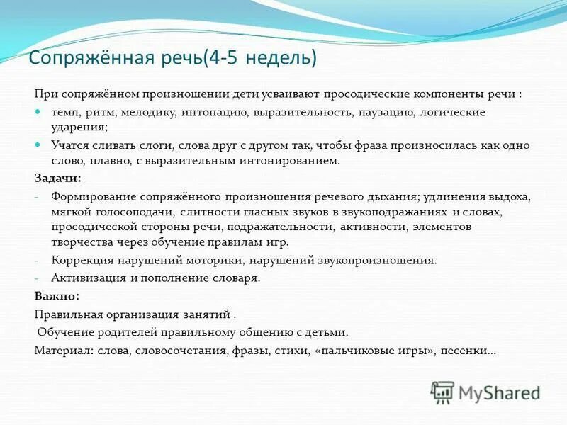 сопряженная речь при заикании. сопряженная речь. методика власовой заикание. сопряженная форма речи. сопряженная и отраженная речь при заикании.