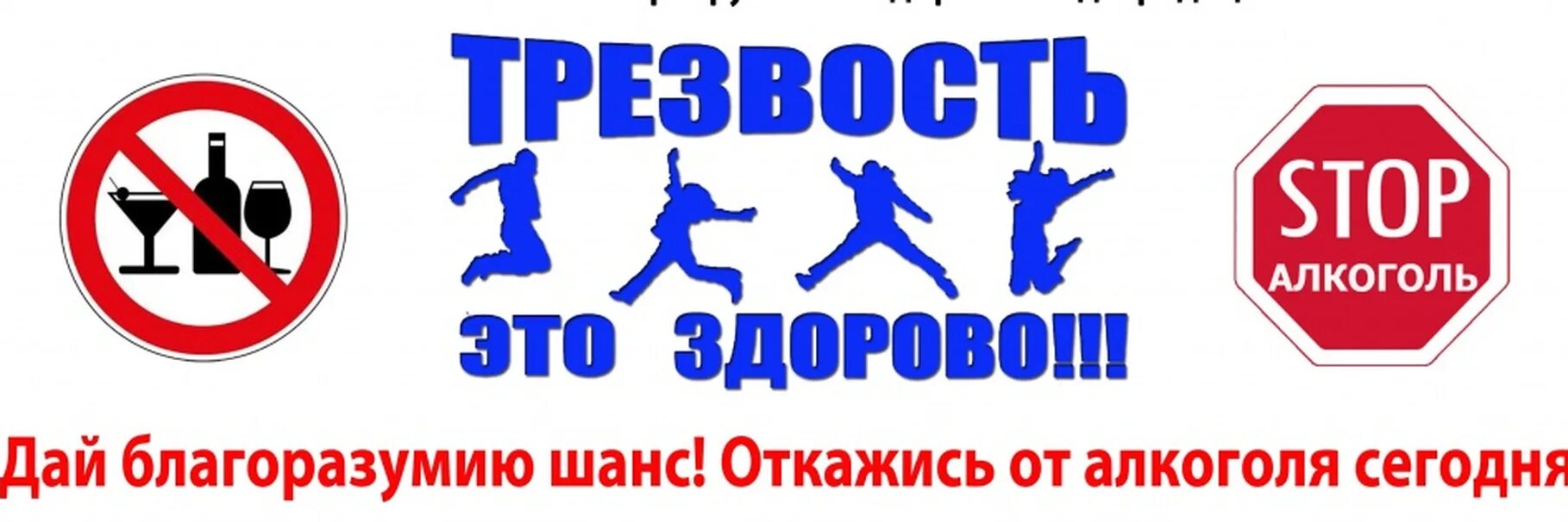 Против территории борьба. День трезвости. Трезвость образ жизни. Лозунги про трезвость.