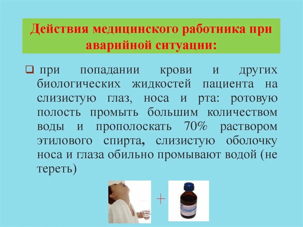 При попадании крови пациента. Действия медицинского работника при аварийной ситуации. При попадании крови на слизистую. При попадании биологических жидкостей на слизистую глаз. Кровь попала на слизистые