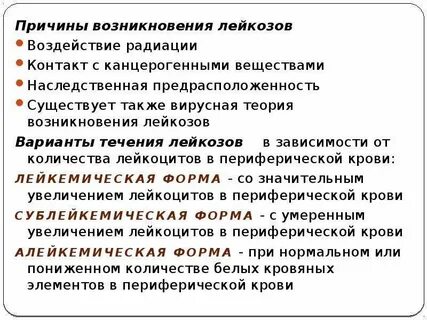 Причины лейкемии