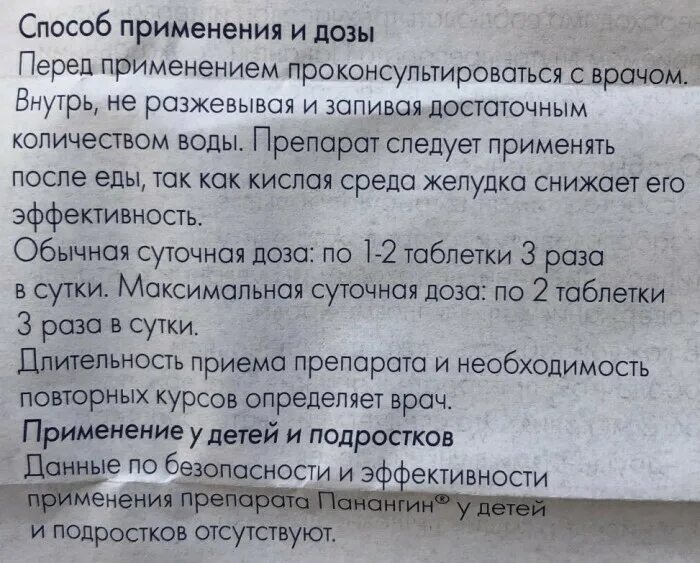 Как правильно принимать панангин в таблетках взрослым. Панангин дозировка таблетки. Панангин таблетки инструкция. Панангин дозировка таблетки взрослым. Панангин ампулы инструкция.