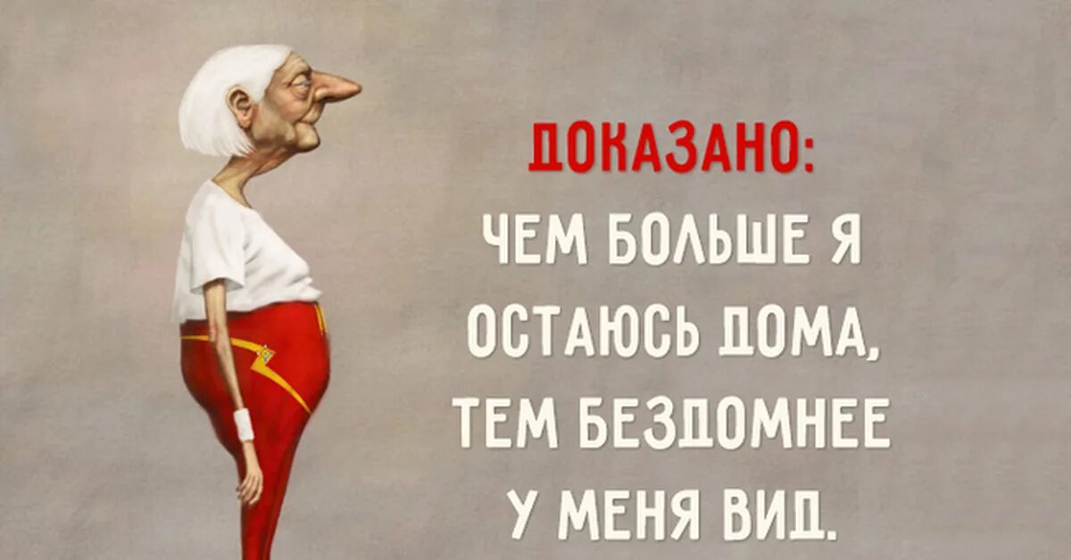 Осталось не больше часа. Чем больше дома тем бездомнее вид. Чем больше я нахожусь дома тем бездомнее у меня вид. Совет дня с юмором в картинках. Совет дня с юмором.