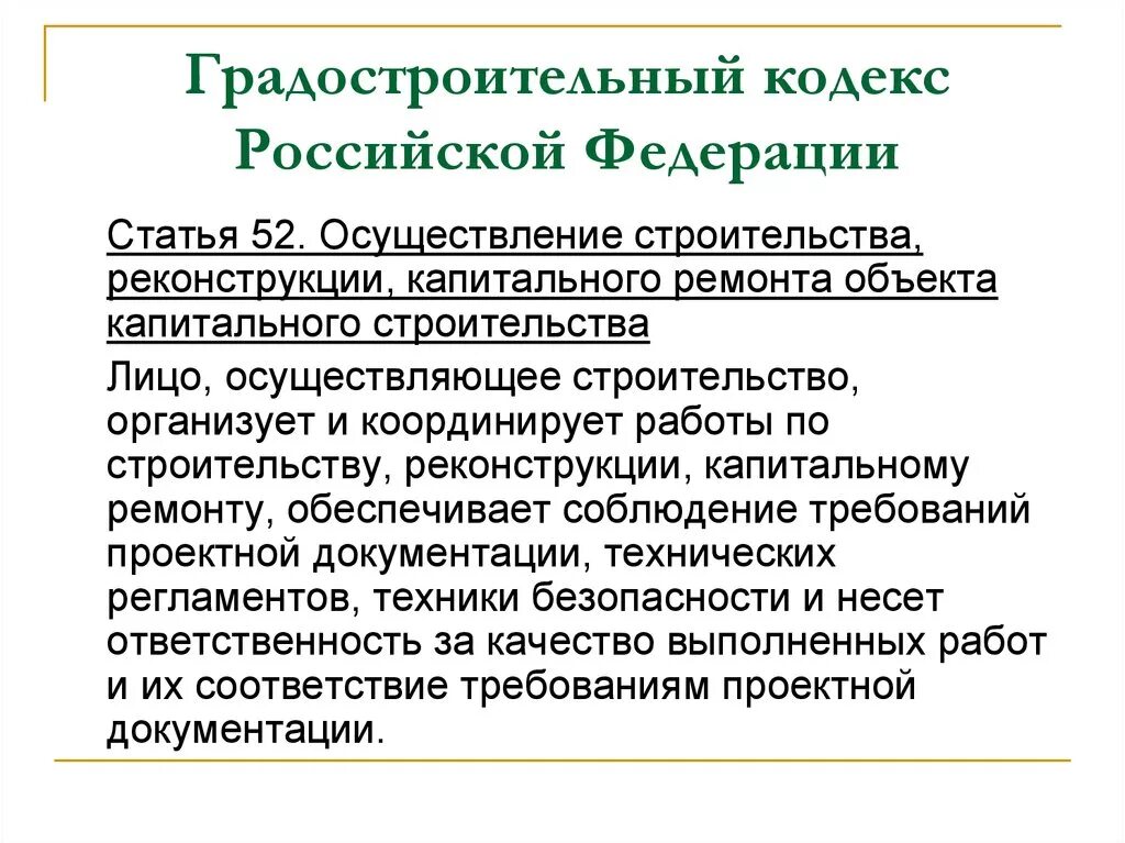 Действующий градостроительный кодекс рф. Градостроительный кодекс РФ. Градостроительный кодекс Российской Федерации. Градостроительный кодекс схемы. 4. «Градостроительный кодекс Российской Федерации.