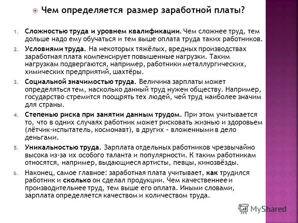 Величина заработной платы определяется:. От чего зависит заработная плата работника. Чем определяется размер зарплаты. Что определяет размер заработной платы.