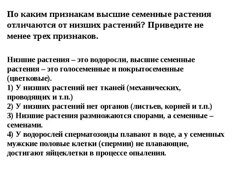 Чем высшие растения отличаются от высших. Высшие и низшие семенные растения. характеристика высших семенных растений. признаки высший семенных растений. высшие семенные растения таблица.