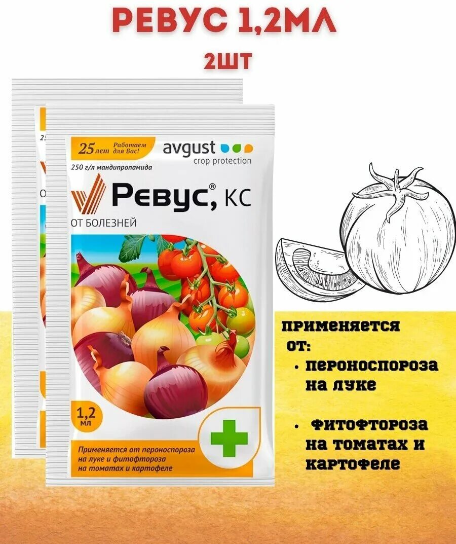 Препарат ревус для томатов. Ревус 1,2мл август. ревус фунгицид. ревус для томатов. ревус для растений.