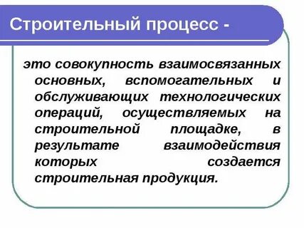 Строительные процессы определения