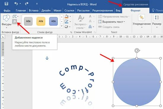 Вписать текст в фигуру. Надпись по окружности в Ворде. Как сделать текст по кругу в Ворде. Надпись полукругом. Как в Ворде сделать полукруглую надпись.
