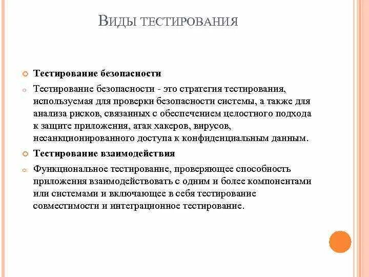 Виды тестирования. Типы тестирования программного обеспечения. Тестирование безопасности. Тестирование защищенности.