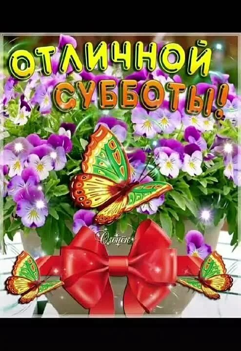 Хорошей субботы и работы. Открытки с субботой. прекрасной субботы. отличной субботы картинки. открытки хорошего субботнего дня.