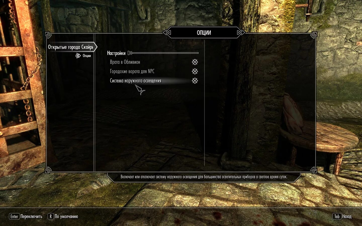 Опция открытый. Города Скайрима список. Врата города скайрим. Команды для скайрим на открытие дверей. Скайрим как открыть меню модов.