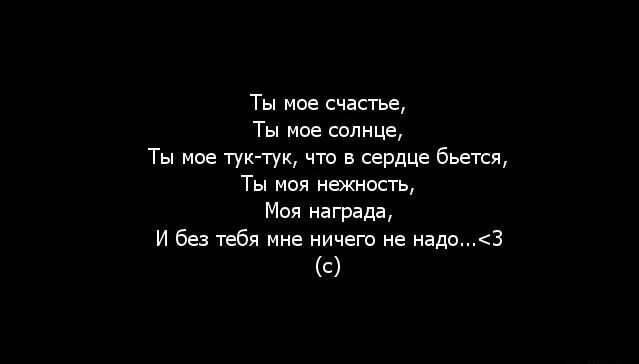 Ты мое счастье. Ты моё солнце 740. Ты моё счастье ты моё солнце текст. Ты мое счастье цитаты. Песня тук тук ты мое счастье