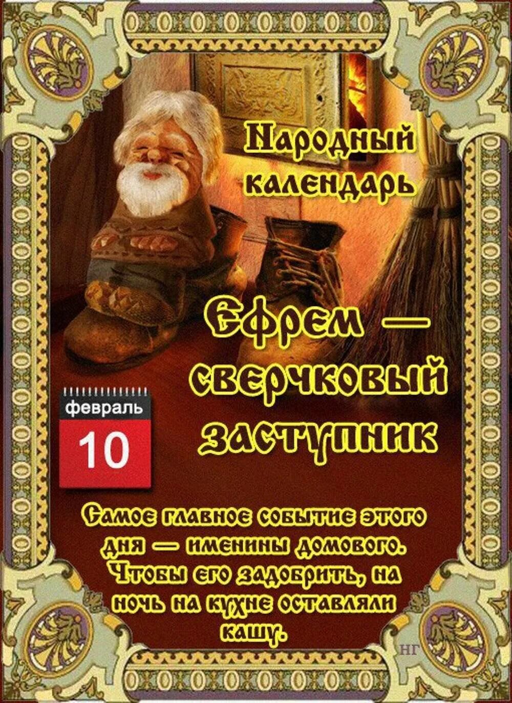 День домового 2025 году какого числа. 10 февраля день домового. ефремов день народный календарь. день домового приметы. открытка ефремов день народный календарь.