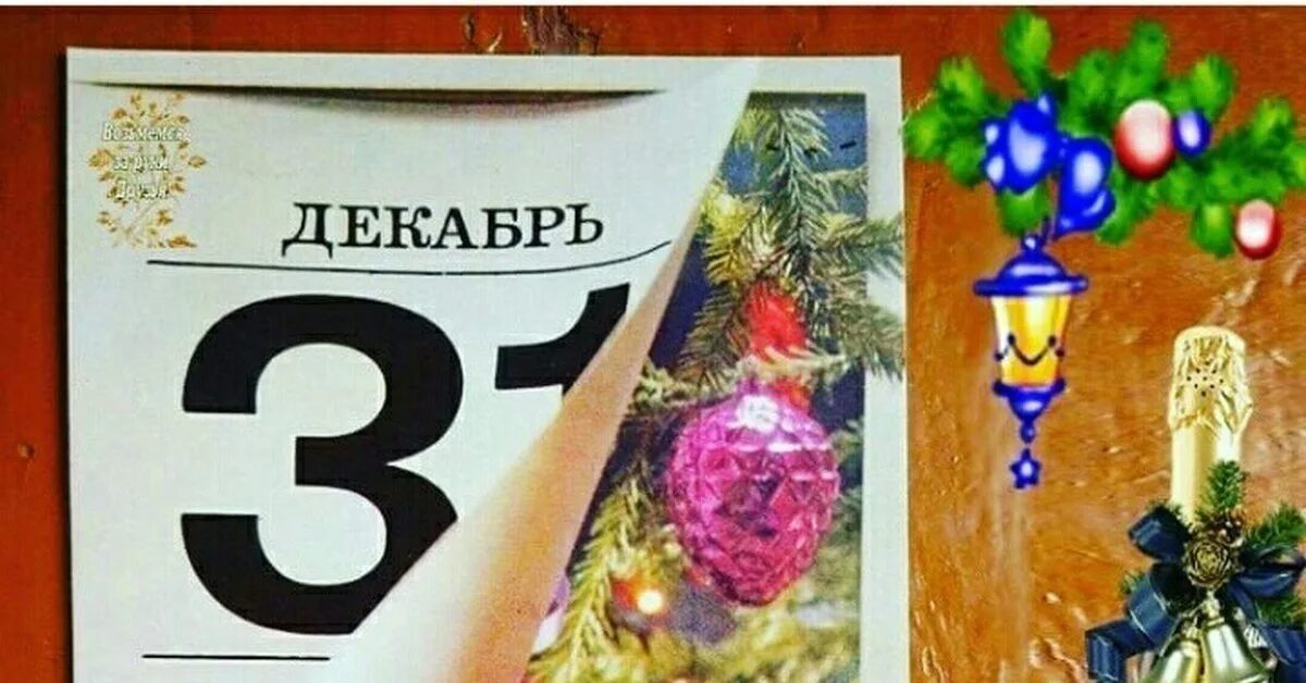 31 декабря 2015 г 683. С последним днем года. С последним днем года 31 декабря. 31 Dekabr. 31 Декабря последний день календаря.