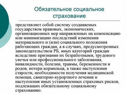 Что значит обязательное социальное страхование
