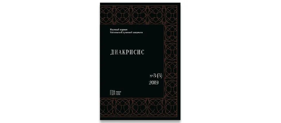 Теги академия. Актуальные исследования научный журнал. Патрология. Патрология Керн. Обложка гуманитарно научного журнала.