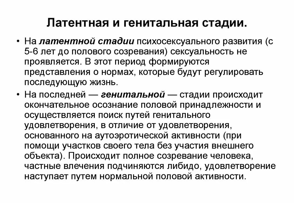 Латентная стадия в развитии ребенка это. Стадии психосексуального развития ребенка. Латентная стадия психосексуального развития. Фазы психосексуального развития генитальная фаза.