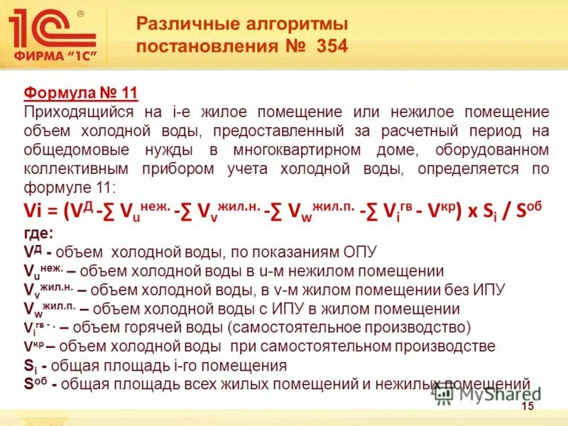 11. 119 постановление 354. 1 постановление 354 отопление. Порядок предоставления коммунальных услуг. П 15 приложение 1 постановления 354.