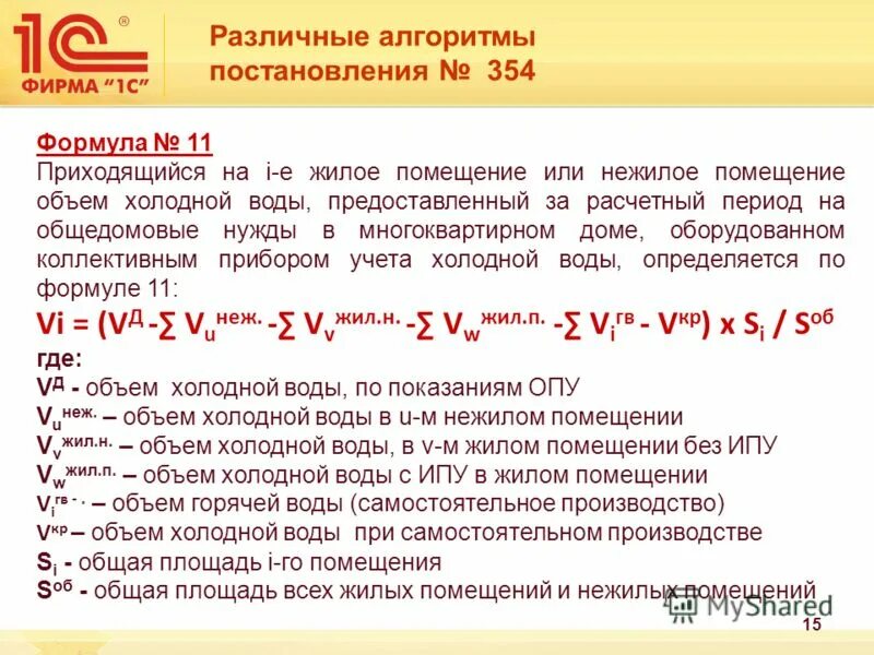 Постановление 354 рф no 6. Постановление 354 формула. Формула 3.1 постановление 354 отопление. Нежилое помещение постановление 354.