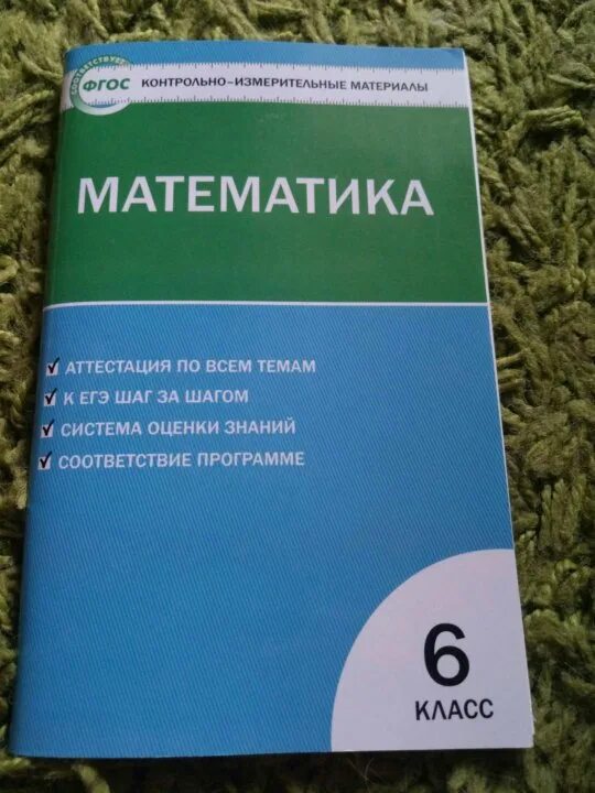 Фгос контрольно измерительные материалы математика. Контрольно измерительные материалы математика. Контрольно-измерительные материалы математика 6. Контрольно-измерительные материалы по математике 6 класс. Контрольно-измерительные материалы по математике 5.