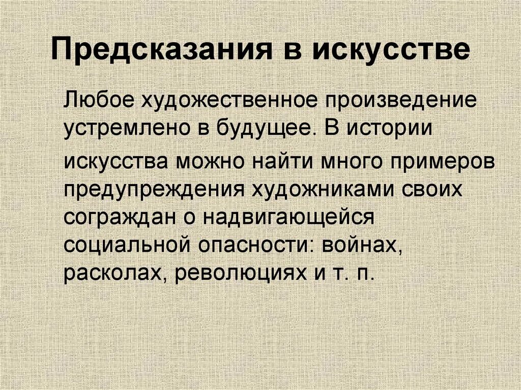 Предсказания будущих событий. Предсказания в искусстве. Предсказания в искусстве 8 класс. Предсказания в искусстве 9 класс. Искусство прогнозирования.