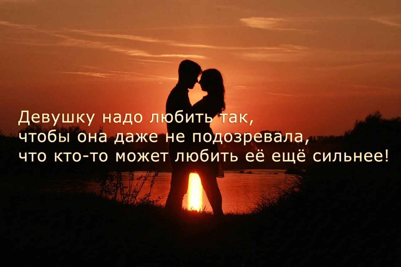 Цитаты со смыслом о любви к девушке