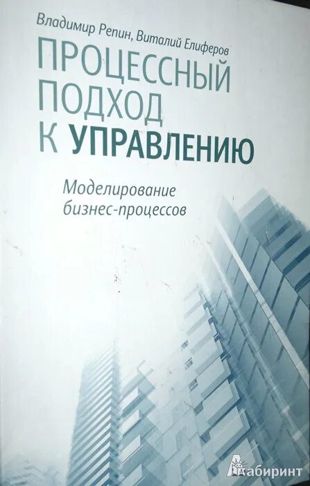 Процессный подход к управлению репин. Елиферов репин бизнес процессов. В. Бизнес процессы елиферов. Репин, в.