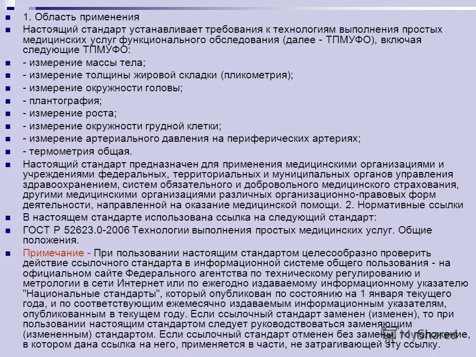 Технологии выполнения простых медицинских услуг функционального обследования. Гост р 52623. Сборник технологий простых медицинских услуг. 1-2015. Гост 52623.