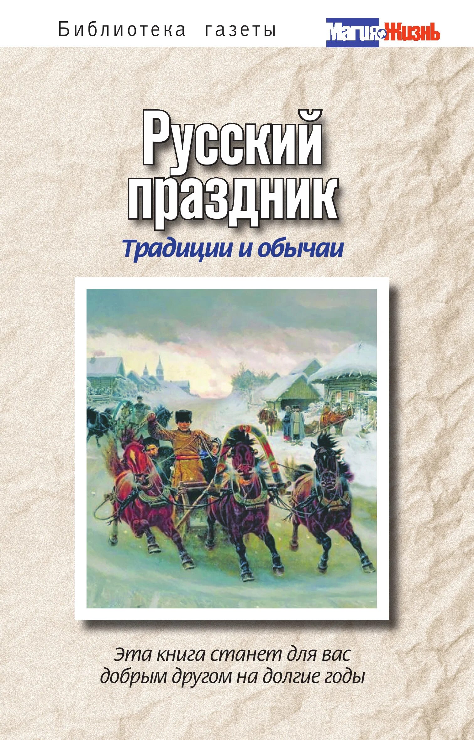 Традиции россии книги. Русские традиции и праздники книга. Русский праздник традиции и обычаи книга. Книга русские праздники. Книга праздники традиции обычаи.