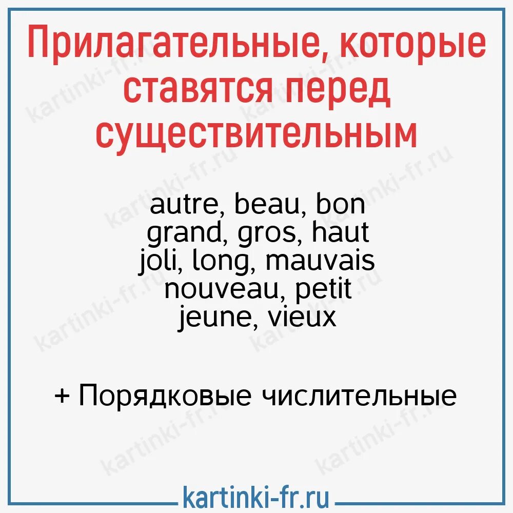 Француз прилагательное. Прилагательные во французском языке. Прилагательные на французском. Прилагательные перед существительным во французском. Приглагольные во французском.