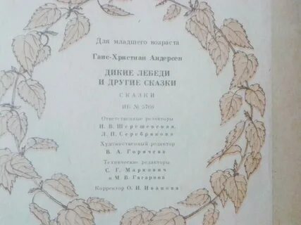 Андерсен дикие лебеди отзывы