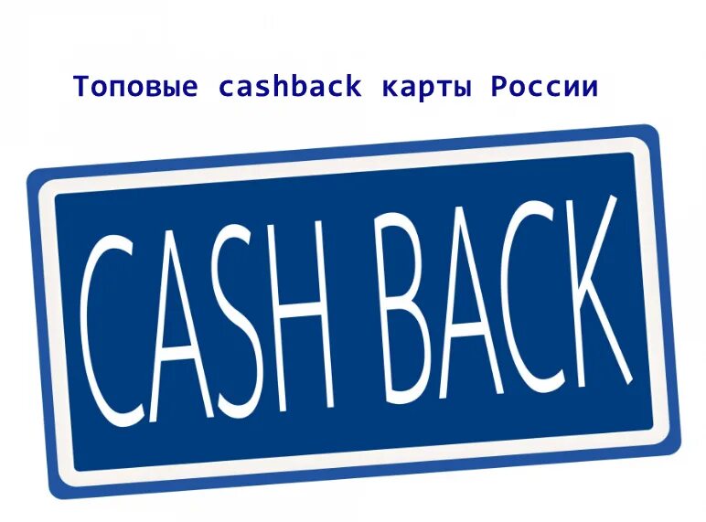 Кэшбэк. Mir Supreme почта банк. Cash back. Выгодные кэшбэк карты 2024