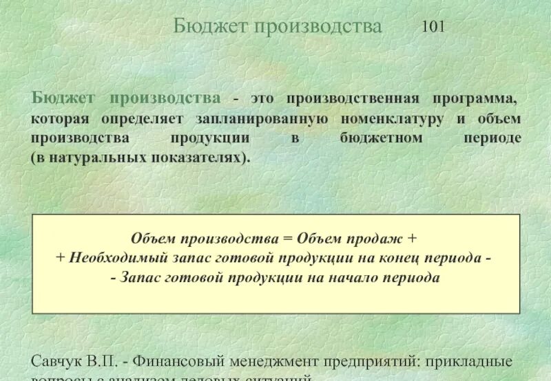 Бюджет производства. Бюджет продаж бюджет производства. Бюджет производства формула. Как составить бюджет производства. Составить бюджет производства