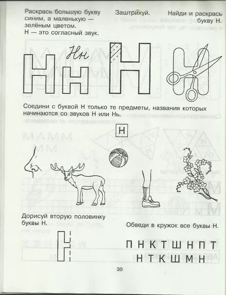 Буквы н н обучение грамоте. Буква н задания для дошкольников. Звук и буква н задания. Буквы н, н, задания для дошкольников. Звук н задания для дошкольников.