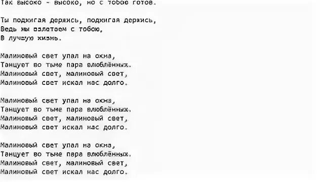 Малиновый свет текст. Слова песни малиновый свет. Текс песни малиновый свет. Свик малиновый свет текст